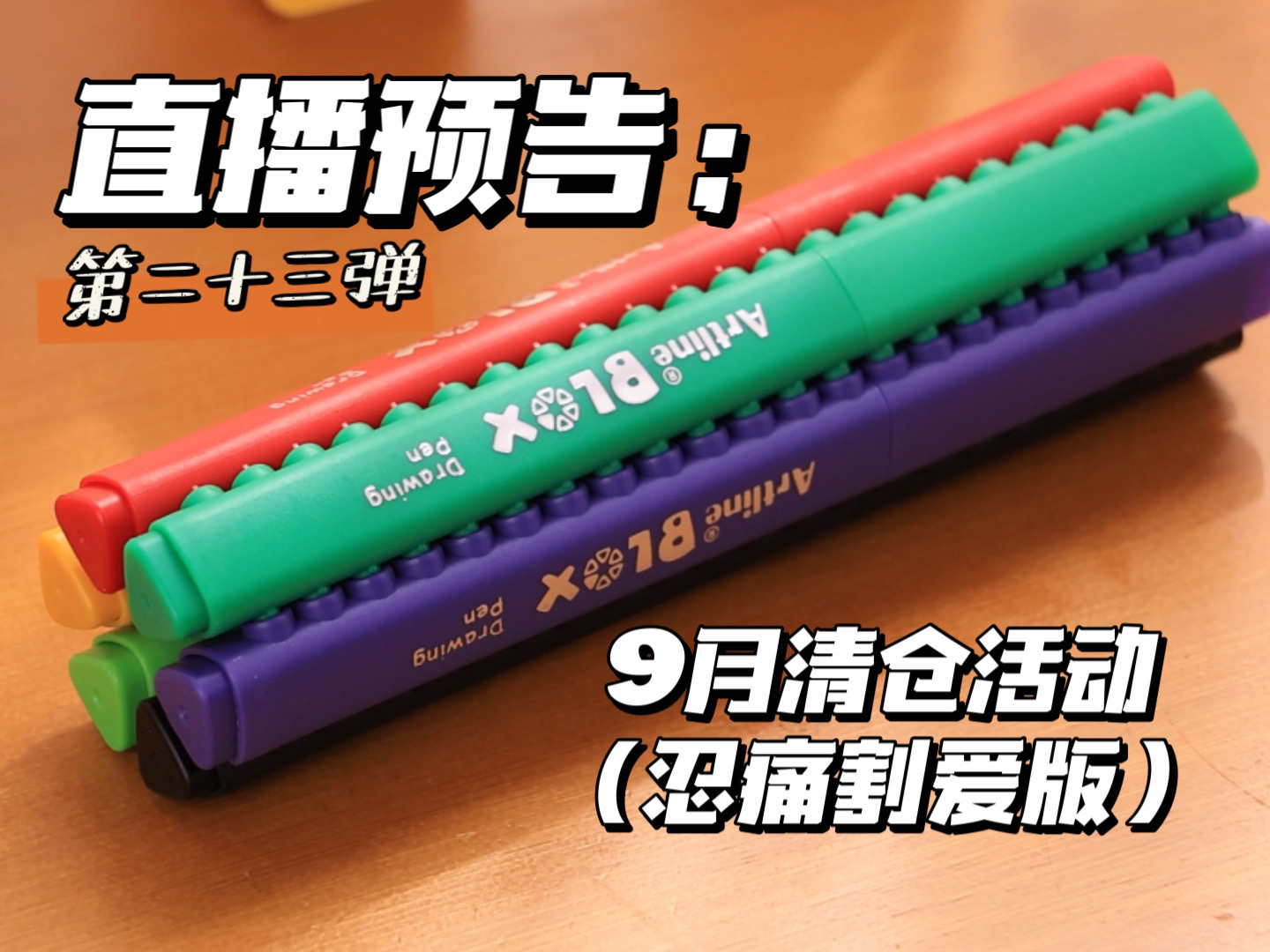 直播预告：9月清仓活动（忍痛割爱版）-差生文具盒-差生文具盒-哔哩哔哩视频