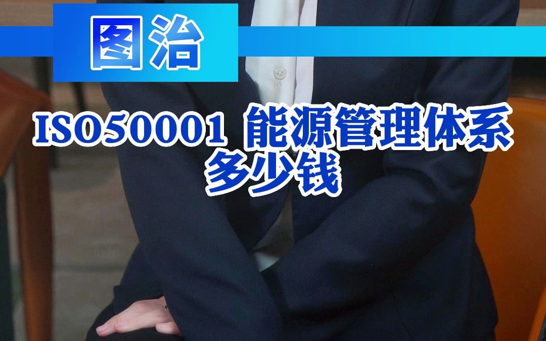 ISO50001能源管理体系多少钱哔哩哔哩bilibili