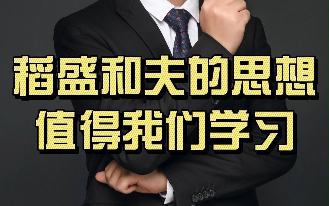 [图]稻盛和夫的思想，值得我们去学习：领悟了一生受益