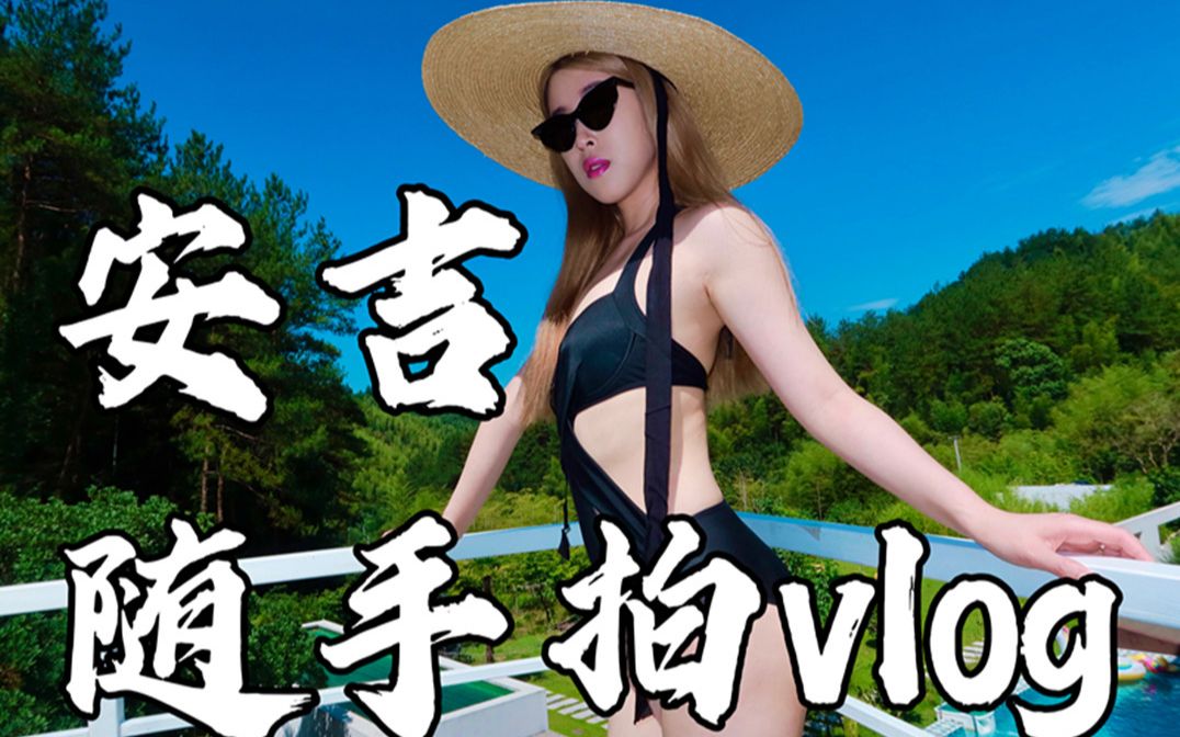 安吉之旅vlog 随手拍大片哔哩哔哩bilibili