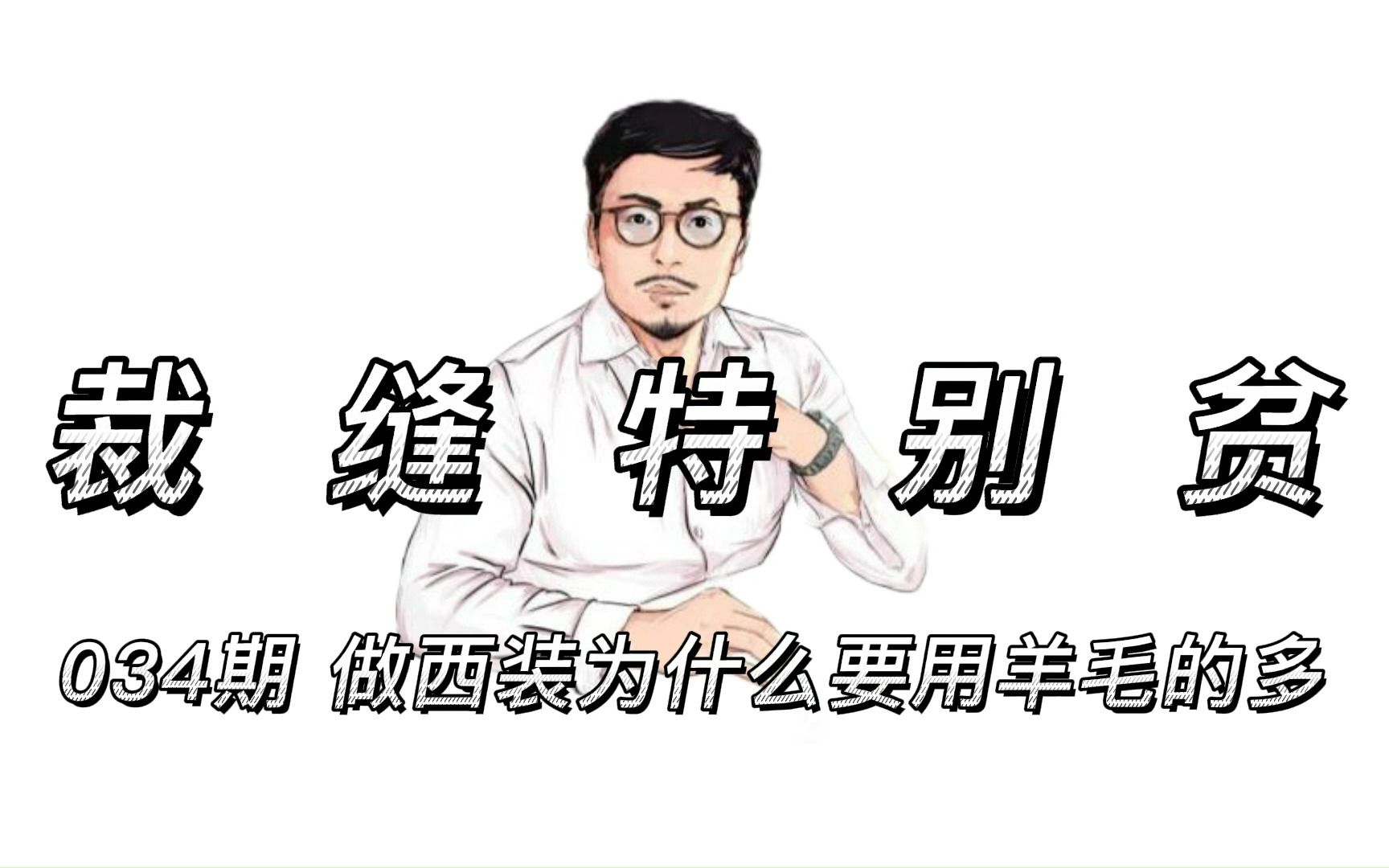 034期 做西装为什么要用羊毛的多哔哩哔哩bilibili