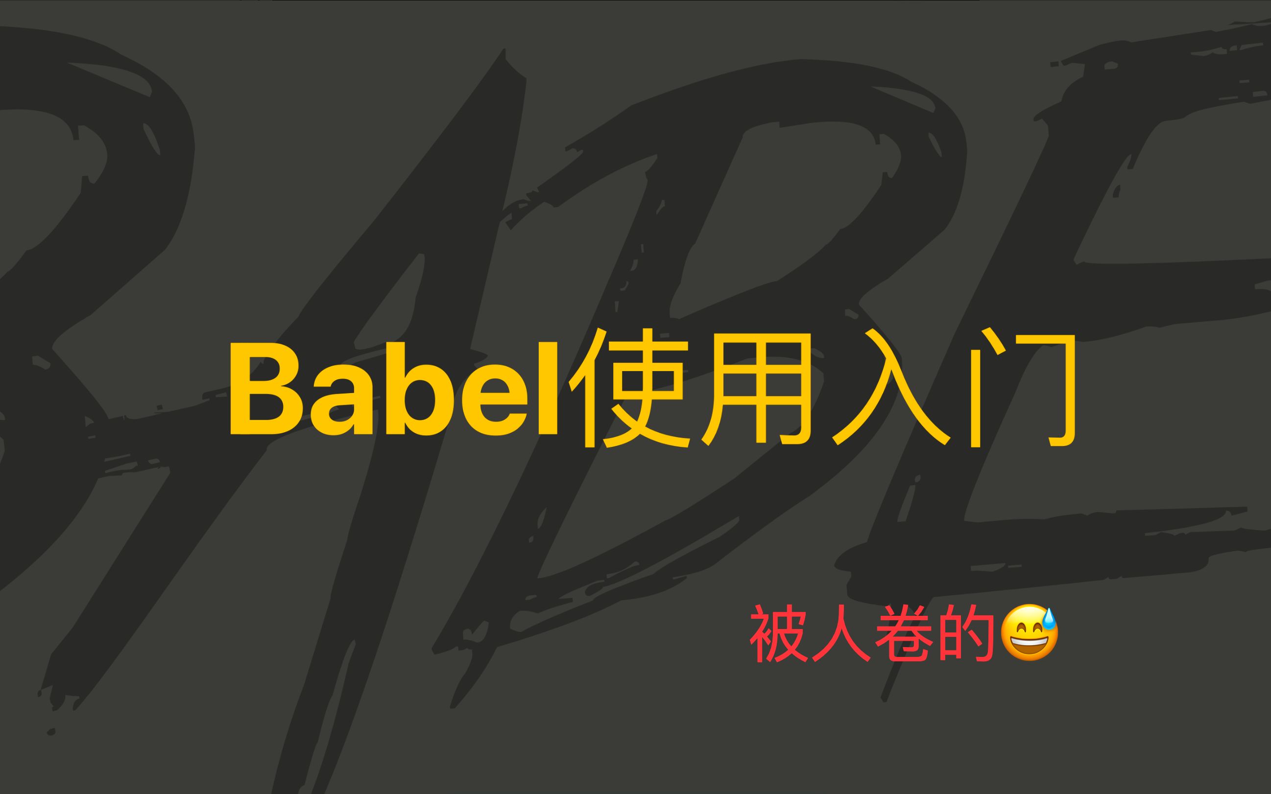 [图]babel使用入门