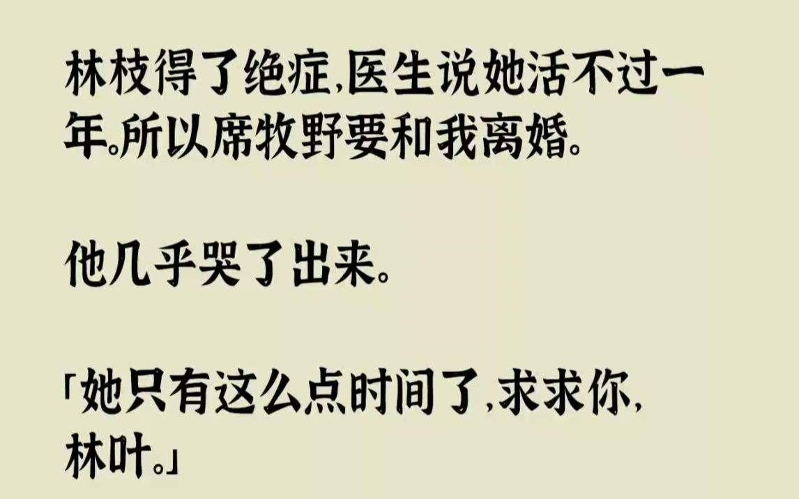 【完结文】林枝得了绝症,医生说她活不过一年.所以席牧野要和我离婚.他几乎哭了出来...哔哩哔哩bilibili