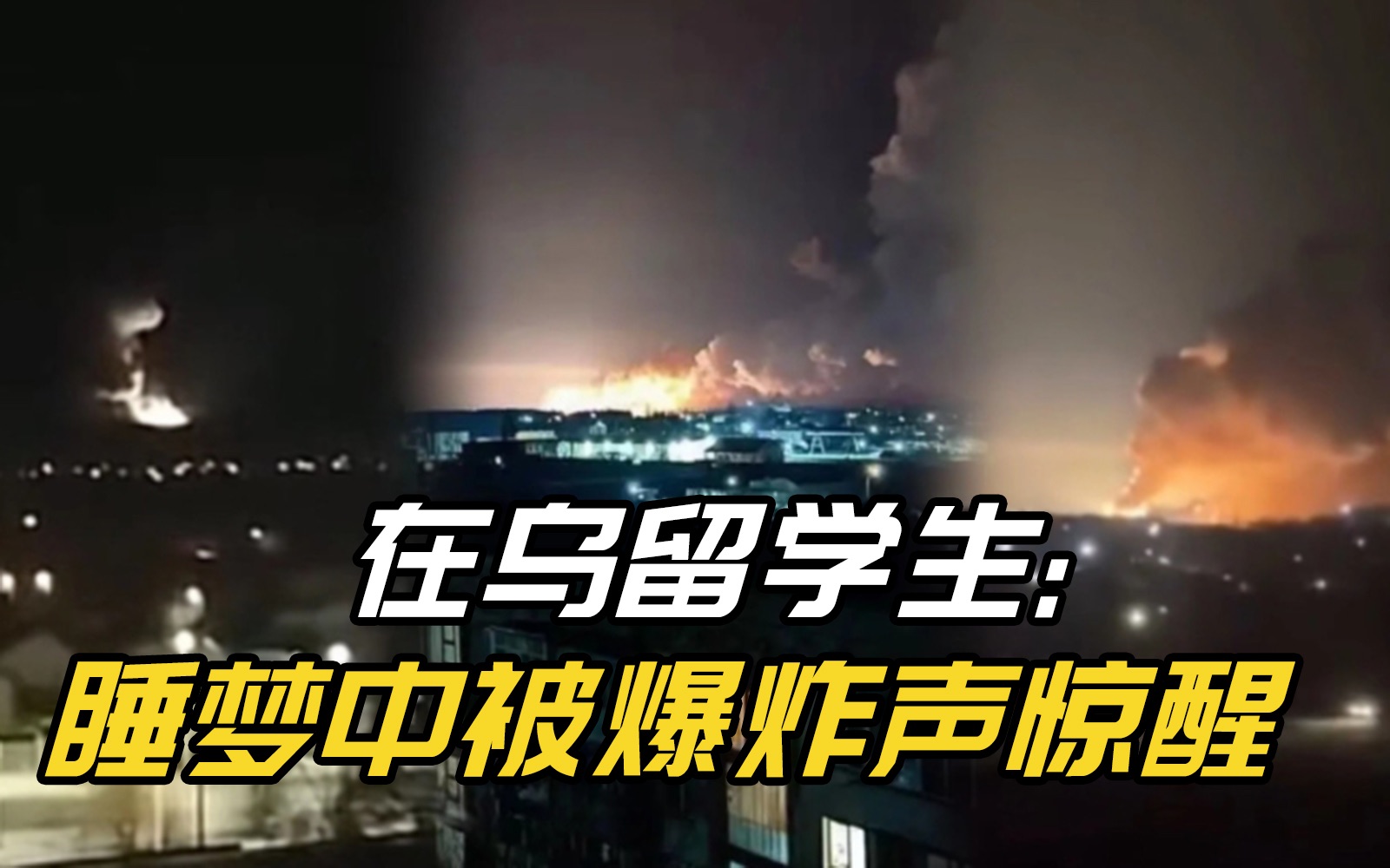 【天目新闻连线在乌留学生】睡梦中被爆炸声惊醒 已躲入防空洞哔哩哔哩bilibili