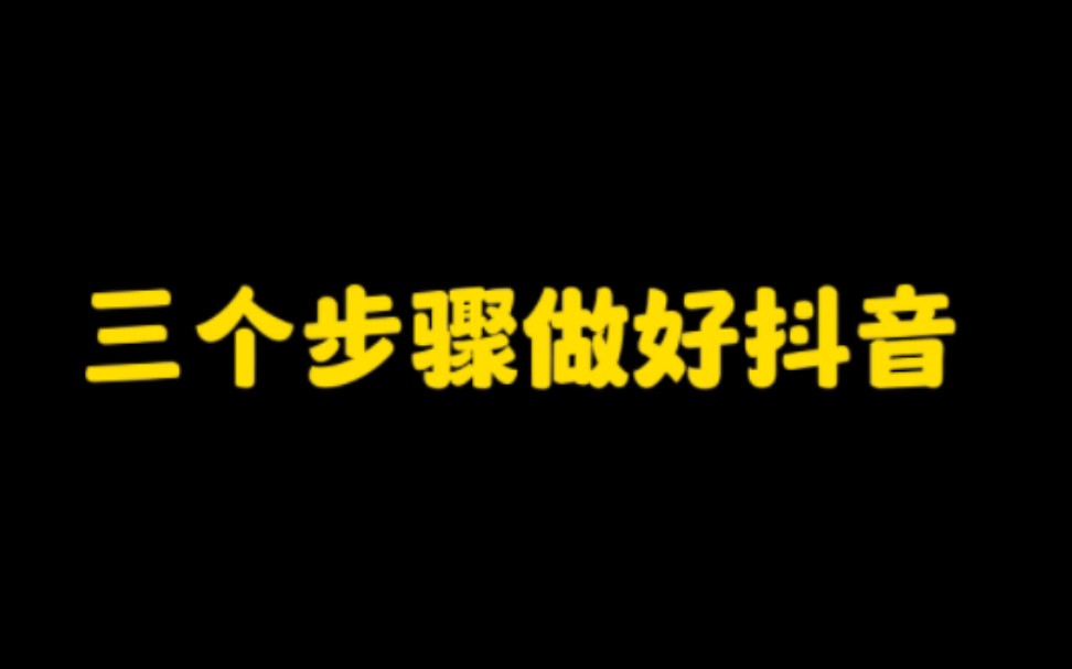 想在抖音上赚钱,这三个步骤你一定要做好,尤其是最后一个,能让你快速涨粉变现,轻松月入过万.哔哩哔哩bilibili