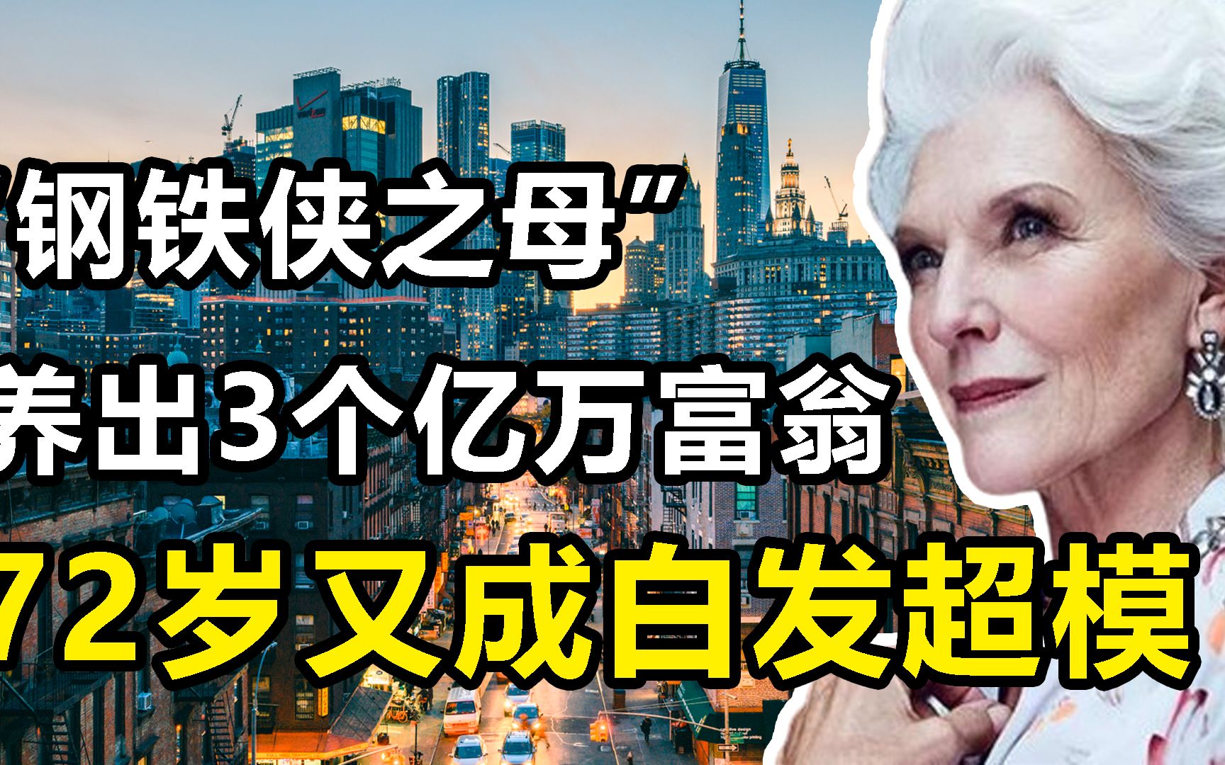 [图]钢铁侠的硬核母亲，遭9年家暴却养出3个亿万富翁，72岁再成白发超模，梅耶：最牛母亲