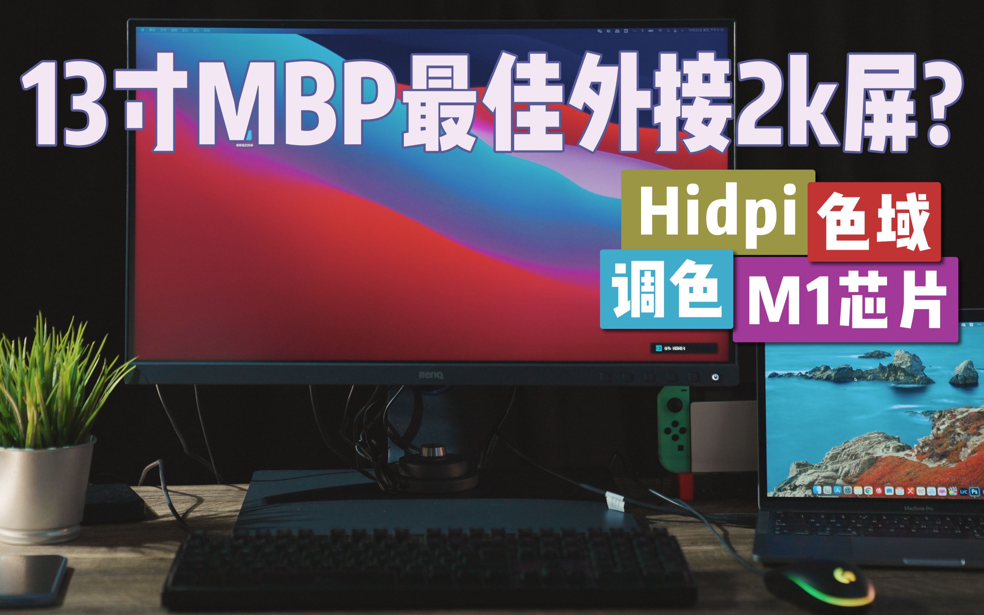 M1芯片的13寸MBP,2k外接显示屏用它合适吗?【色域/HIDPI/接口】哔哩哔哩bilibili