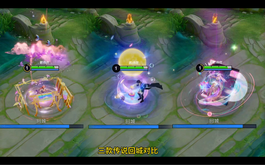 王昭君三款传说皮肤回城特效对比