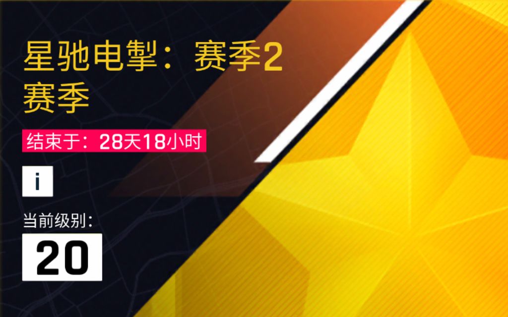 星驰电掣赛季2【狂野飙车9国服】通行证任务一览哔哩哔哩bilibili狂野飙车9