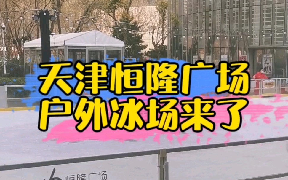 天津恒隆广场,户外冰场来了,快带着孩子一起来体验冰上运动的乐趣吧哔哩哔哩bilibili