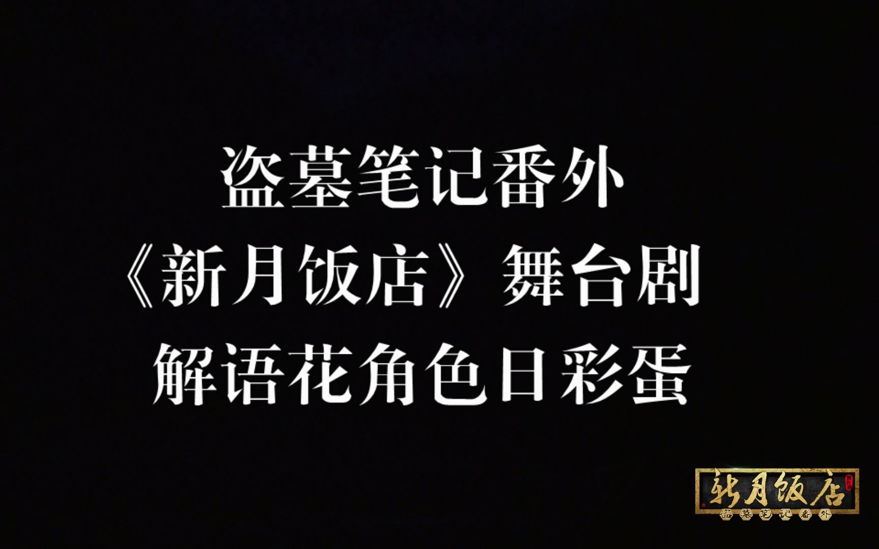 【《盗墓笔记番外:新月饭店》舞台剧】解语花日彩蛋哔哩哔哩bilibili