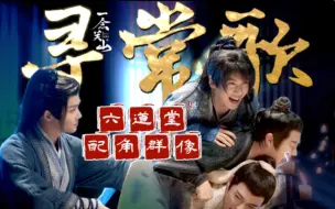 Download Video: 六道堂群像｜所求不过人间寻常，一朝离乱为苍生殇｜寻常歌X一念关山