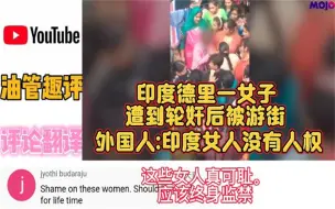 Download Video: 印度德里一名女子遭到残忍的轮奸和酷刑,后又被游街侮辱,外网评论