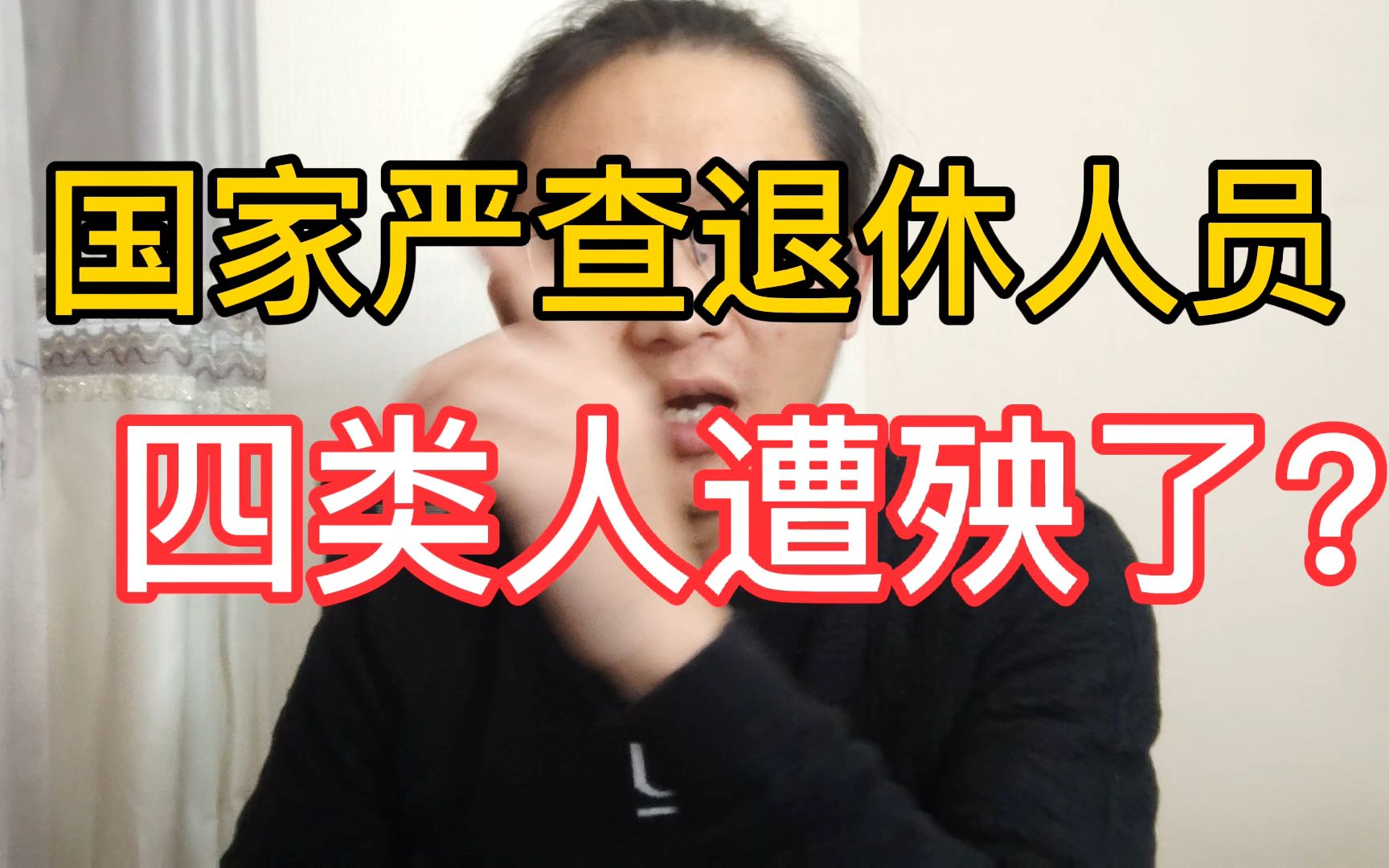 退休人员中,这四类人要注意了,有你吗?哔哩哔哩bilibili