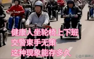 广州    健康人坐轮椅上路出行，交警束手无策