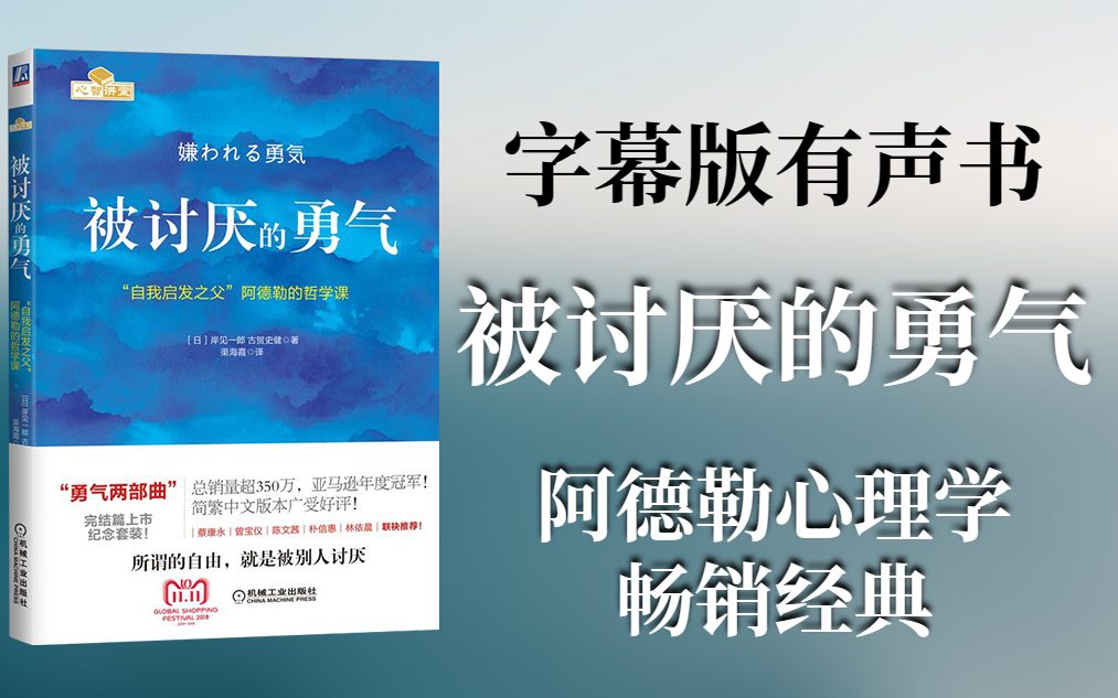 【有聲書】阿德勒《被討厭的勇氣》完整版