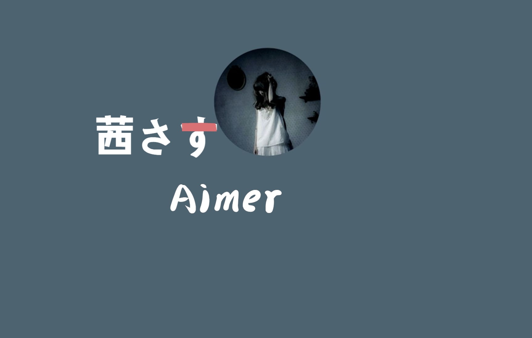 [图]【Aimer】当Aimer对你清唱茜さす时