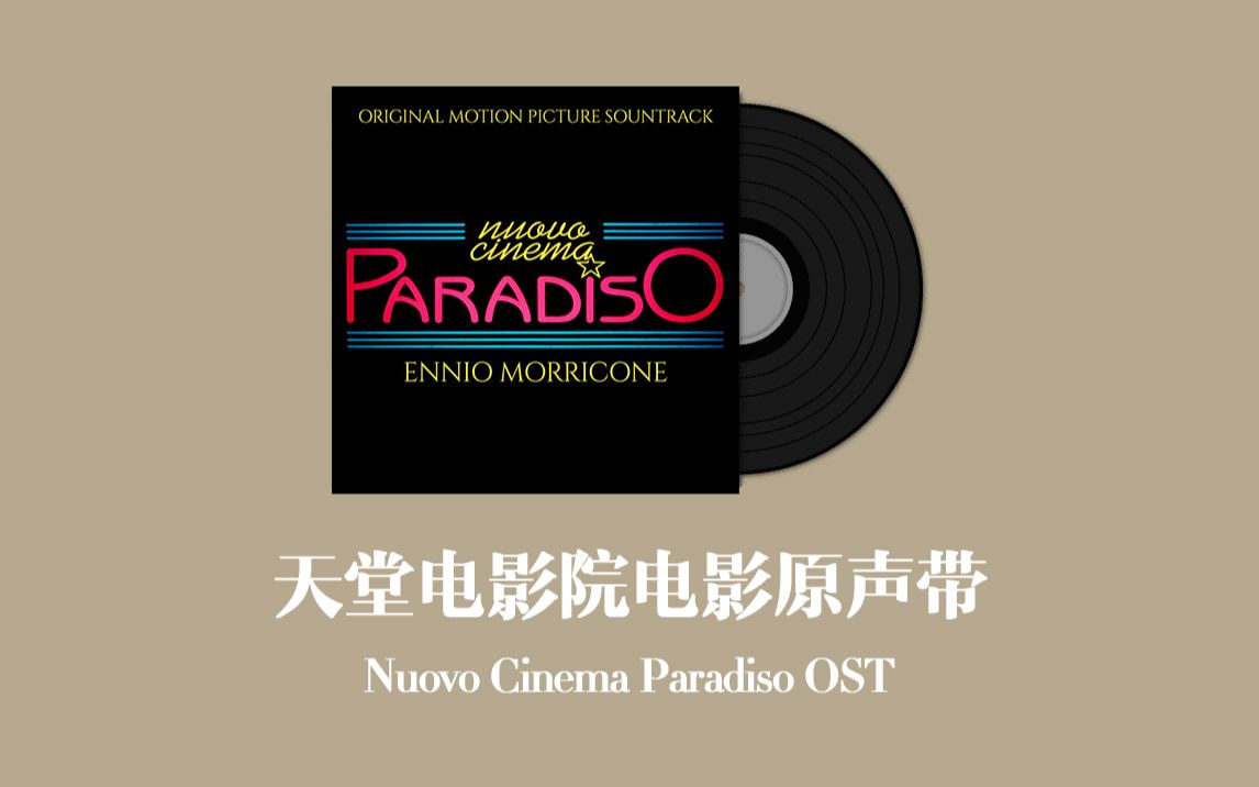 天堂电影院电影原声带 Nuovo Cinema Paradiso OST哔哩哔哩bilibili