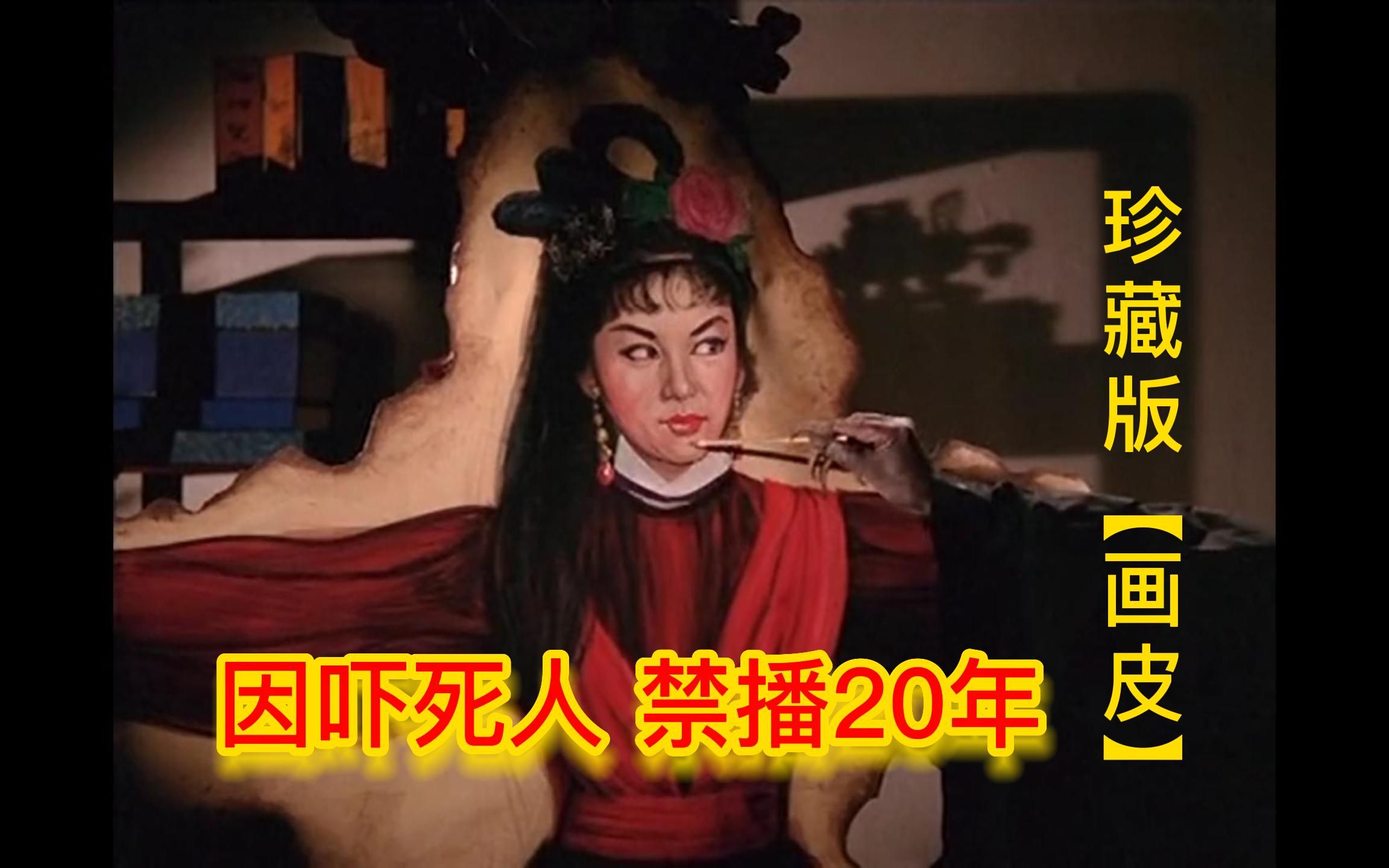 画皮老版1966年图片