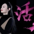 中文版《活着》唱出2020年所有人的心声-非凡之声出品