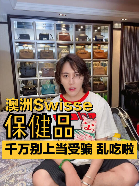 澳洲swisse保健品测评,千万别上当受骗乱吃哔哩哔哩bilibili