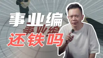 Download Video: 事业编铁饭碗，以后还铁吗？