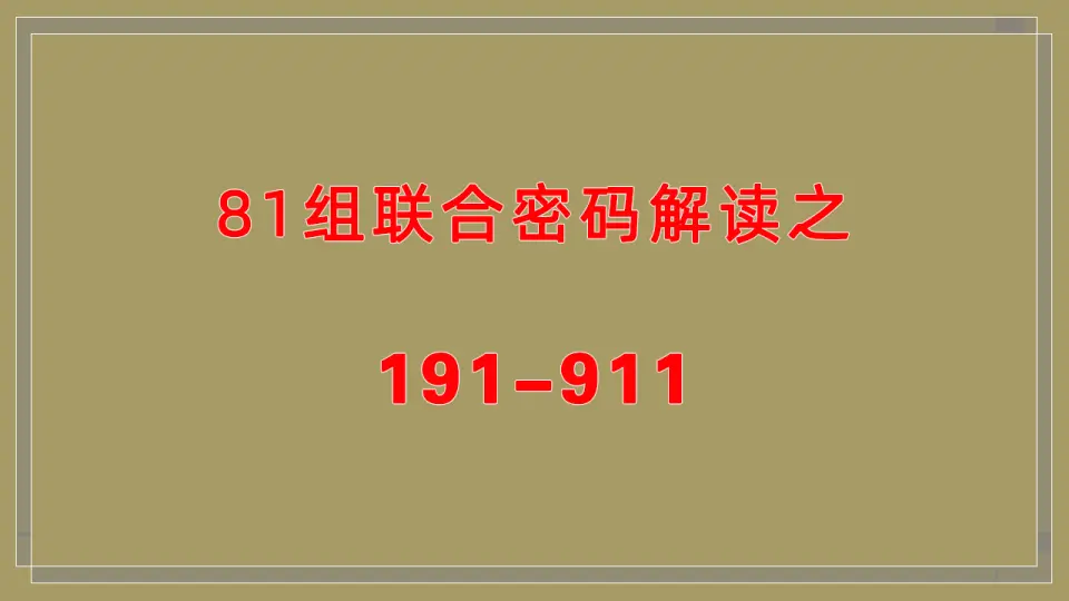 生命数字密码解读，生命密码81组联合密码解读之191-911_哔哩哔哩_bilibili