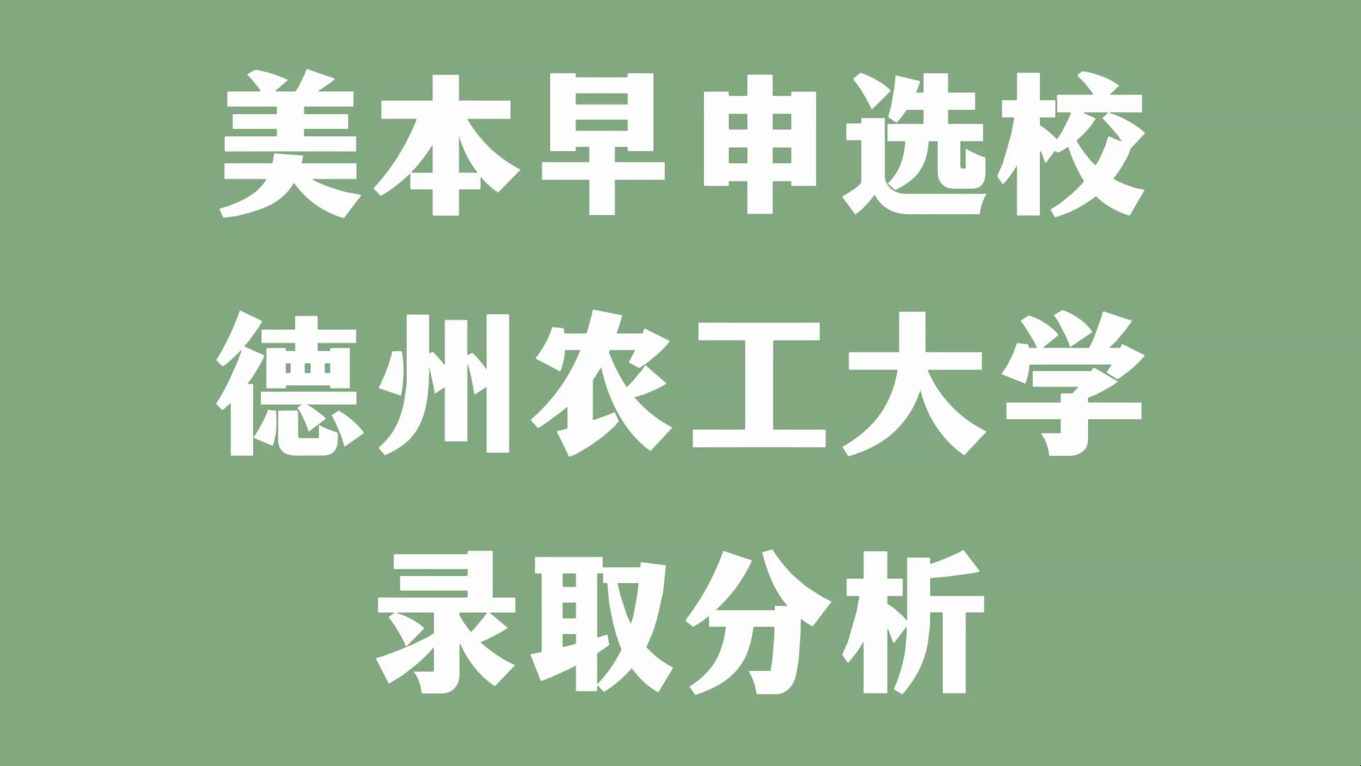 美本早申选校 德州农工大学录取分析哔哩哔哩bilibili