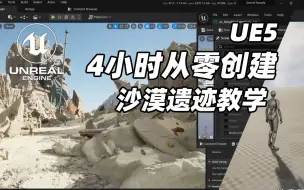 Video herunterladen: 【UE5】熟肉4小时！从0开始学习UE5搭建环境｜干货！完整教学！