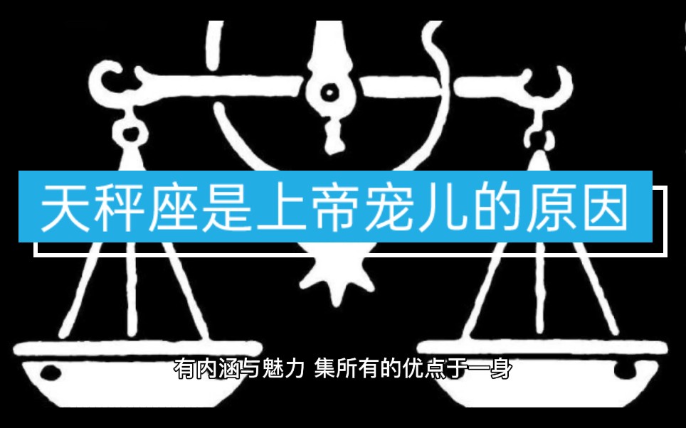 [图]为什么天秤座是上帝的宠儿，天秤座是上帝宠儿的原因