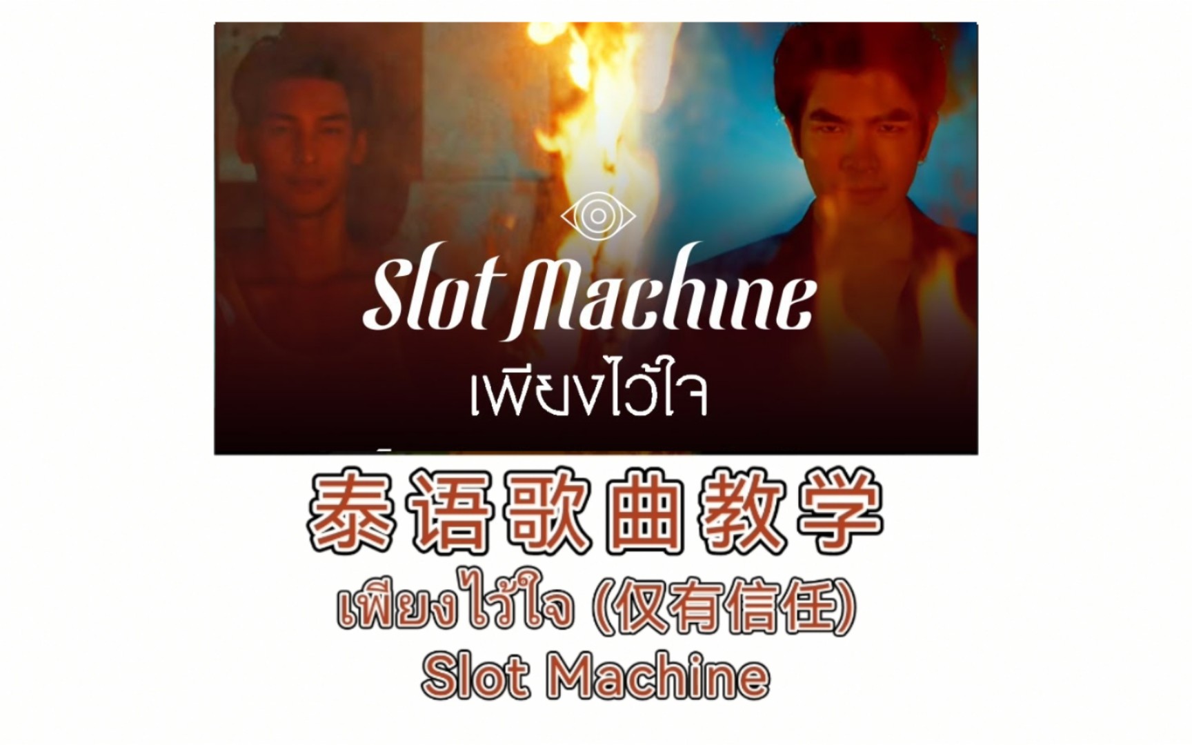 [图]【泰语歌曲教学】音译+逐字翻译|เพียงไว้ใจ (仅有信任)-Slot Machine 泰剧黑帮少爷爱上我OST