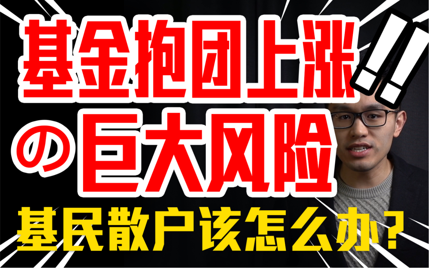 基金已经涨了这么多?还能继续涨吗?有没有风险?股民该买基金吗?哔哩哔哩bilibili