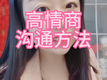 分享3个高情商沟通,想提升情商的进来学习起来吧