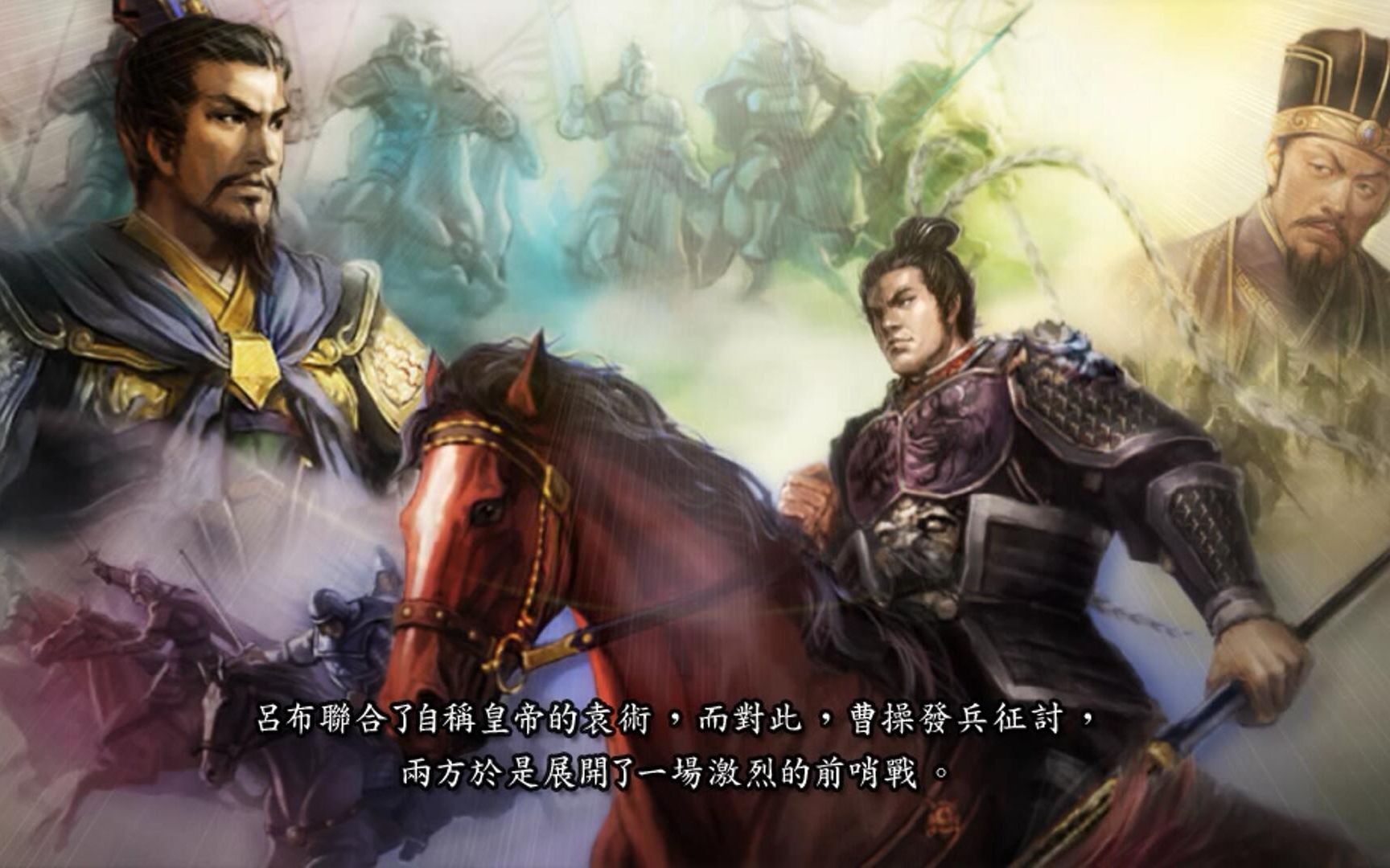 三国志11剧本介绍动画全cg以及历史全事件已完结p10吕布讨伐战