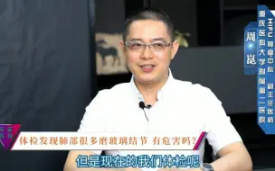 Download Video: 体检发现肺部很多磨玻璃结节，有危害吗？