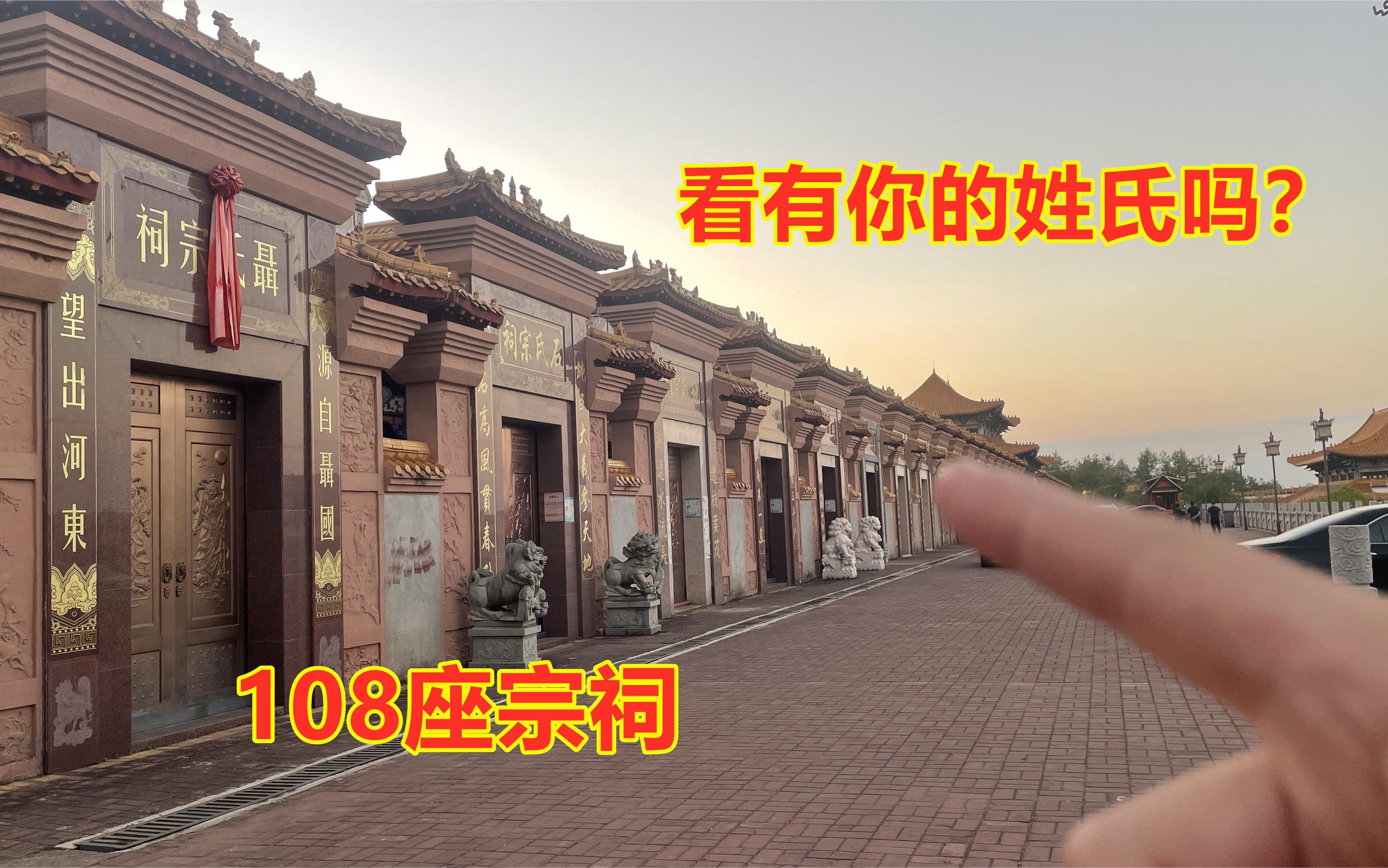 108座百家姓宗祠建在一起,霸气如皇宫,看有你的姓氏吗