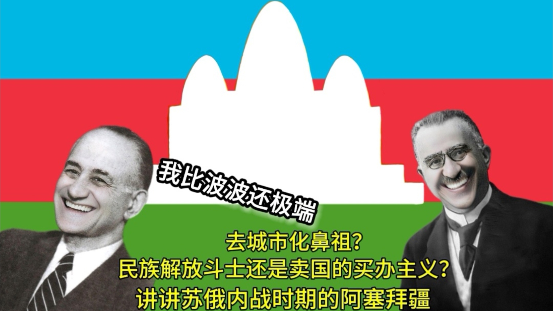 去城市化先驱?苏俄内战期间建立在阿塞拜疆的白色政权阿塞拜疆民主共和国哔哩哔哩bilibili