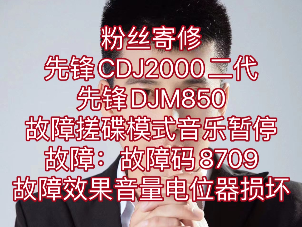 粉丝寄修先锋CDJ2000二代先锋DJM850故障开搓碟模式音乐暂停故障开机故障码8709故障DJM850效果音量电位器损坏故障1路监听按键没反应哔哩哔哩...