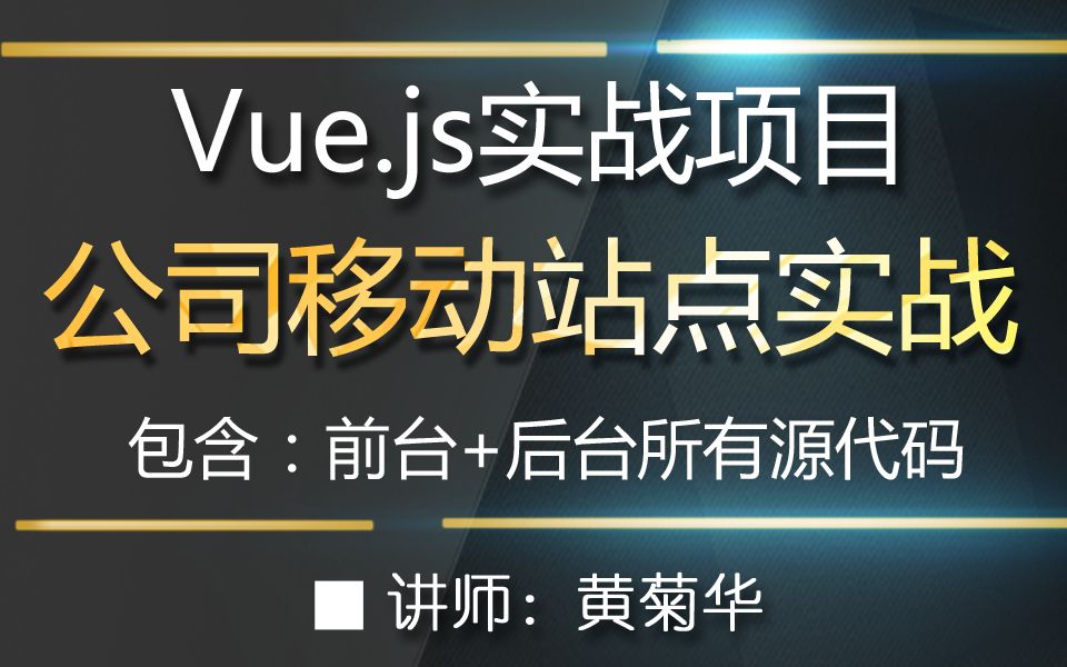 Vue.js实战公司移动站点、跨平台app公司移动站开发哔哩哔哩bilibili