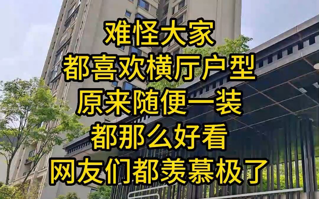 难怪大家都喜欢横厅户型了,原来随便一装都那么好看,网友们都羡慕极了.老谭设计团队刘冰华雷文凤老师出品.哔哩哔哩bilibili