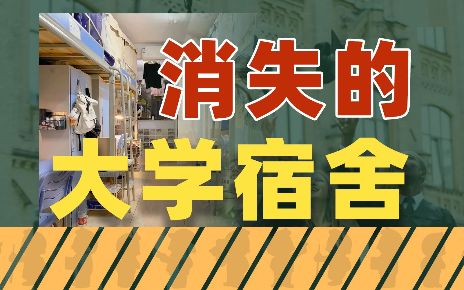 消失的大学宿舍:扩招过快导致研究生没地方住,还是高校玩不动房地产了?哔哩哔哩bilibili