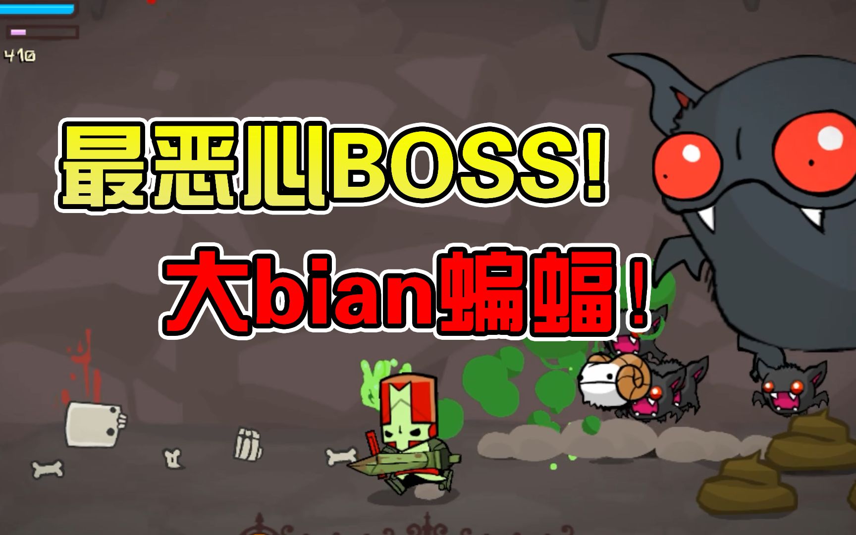 城堡破坏者4:史上最恶心boss!排泄物当子弹!