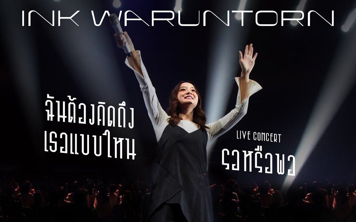 [图]【泰国音乐】ฉันต้องคิดถึงเธอแบบไหน+รอหรือพอ - INK WARUNTORN [ Live Concert ]