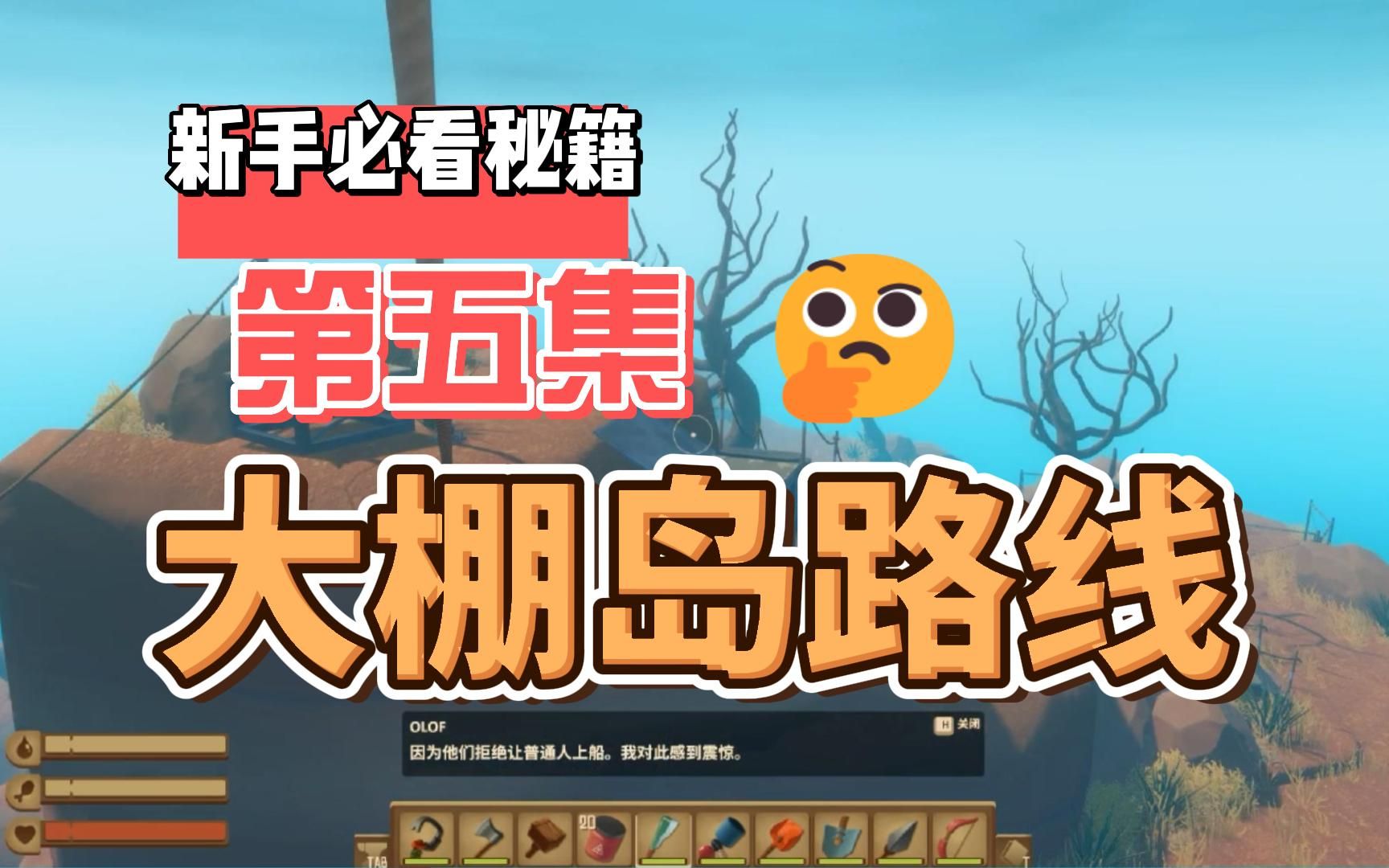 [图]Raft 木筏求生 新手保姆级教程 第五集【大棚岛任务路线攻略】