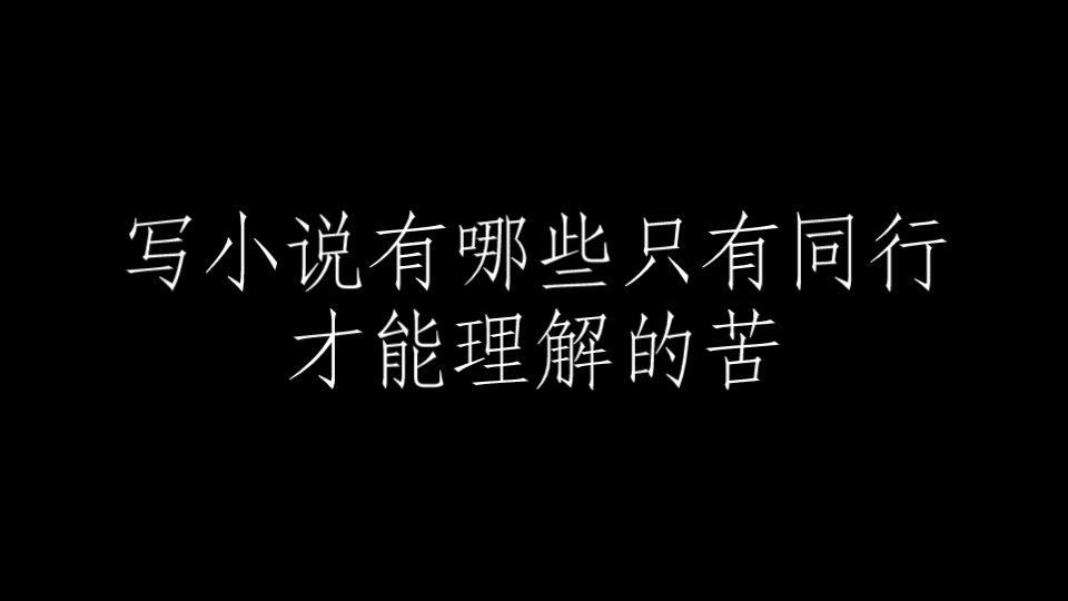 写小说有哪些只有同行才能理解的苦哔哩哔哩bilibili