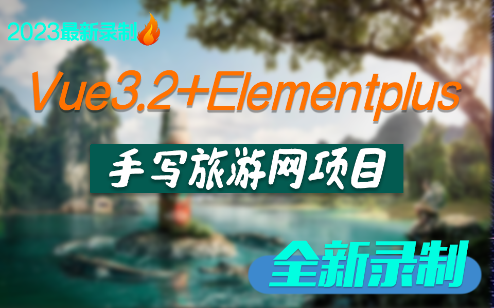 Vue3.2+Elementplus项目实战旅游网项目实战(axios/Vue3/前端实战/零基础/完整)S0100哔哩哔哩bilibili