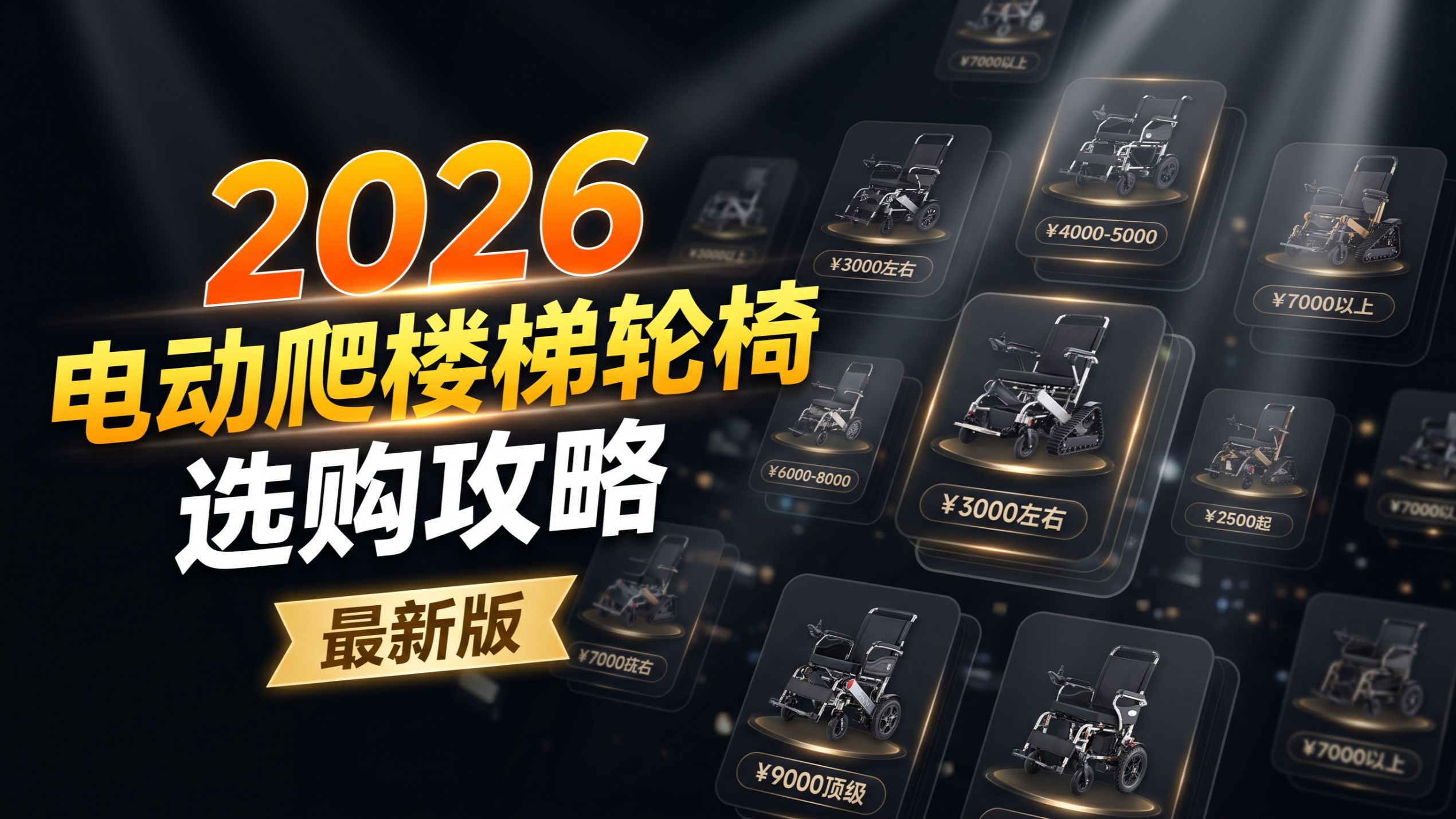 【适老产品推荐】 2026 家庭电动爬楼梯轮椅怎么选？腿脚不便出门遛弯短途旅行爬楼梯轮椅选购攻略｜轮椅选购避坑指南｜能爬楼梯的轮椅到底有没有用