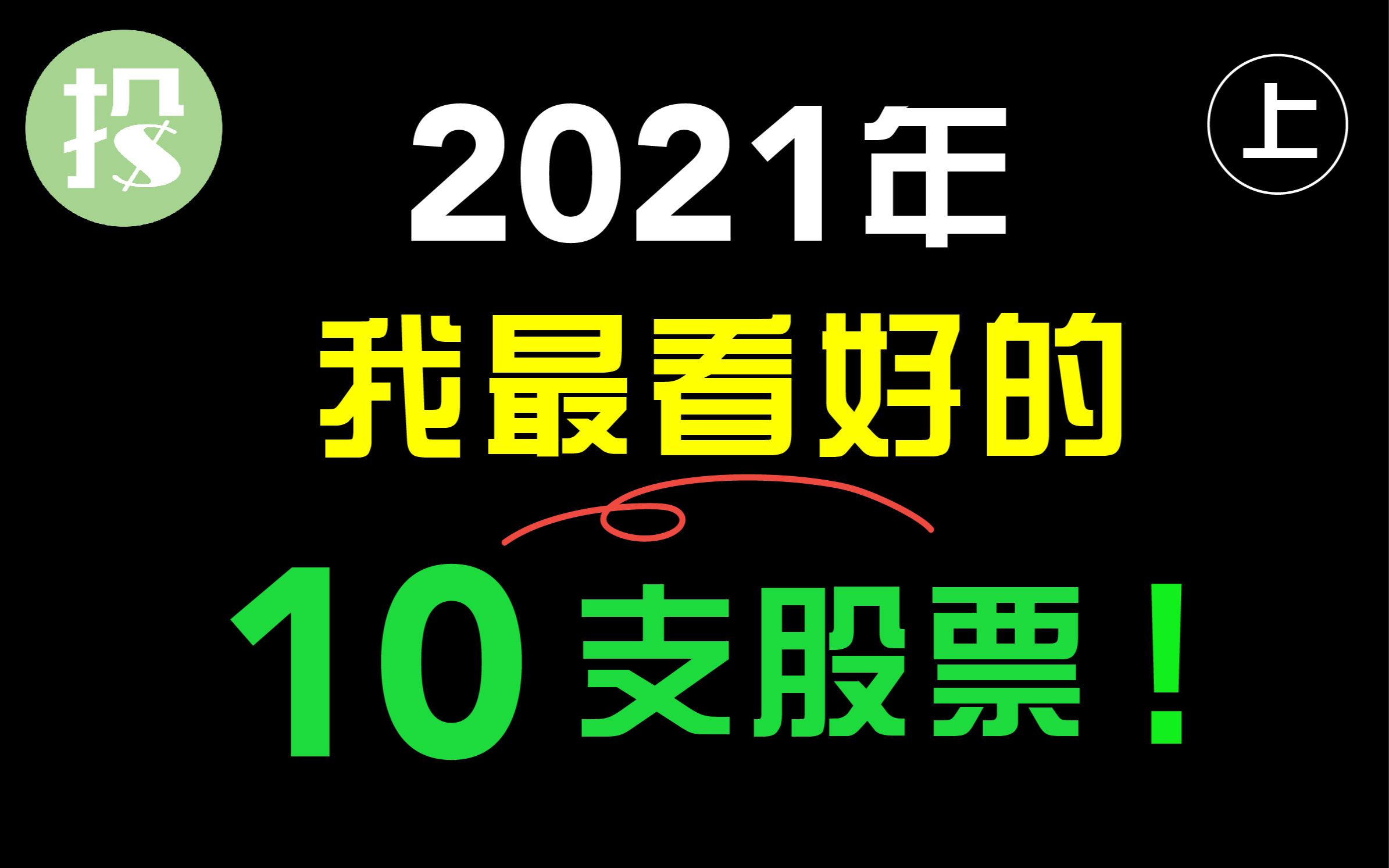 2021,最强10只股票 !市场大势分析、短期趋势、长期改变格局的机会,2021你该知道的都在这!哔哩哔哩bilibili