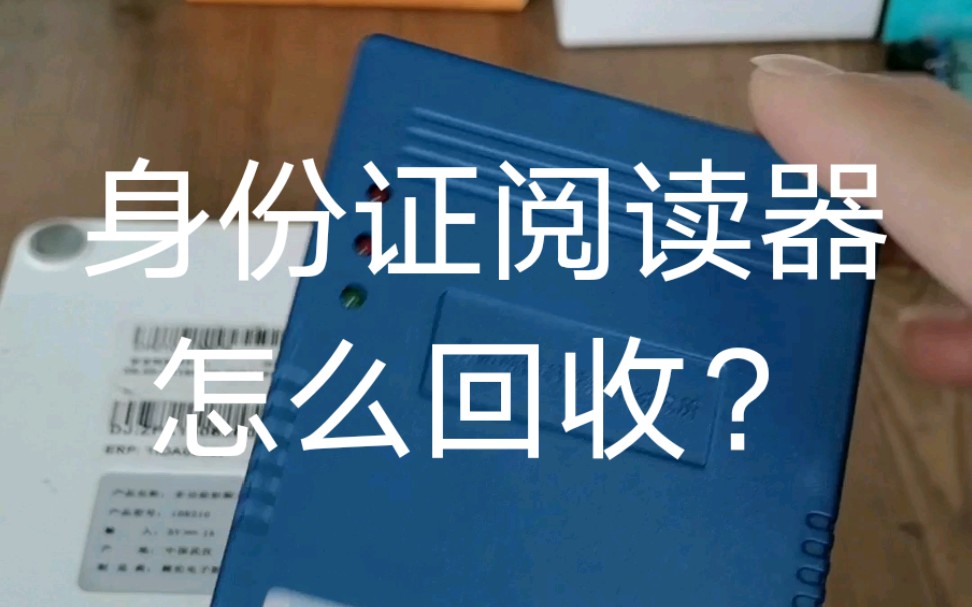 身份证阅读器怎么回收?有价值吗?哔哩哔哩bilibili