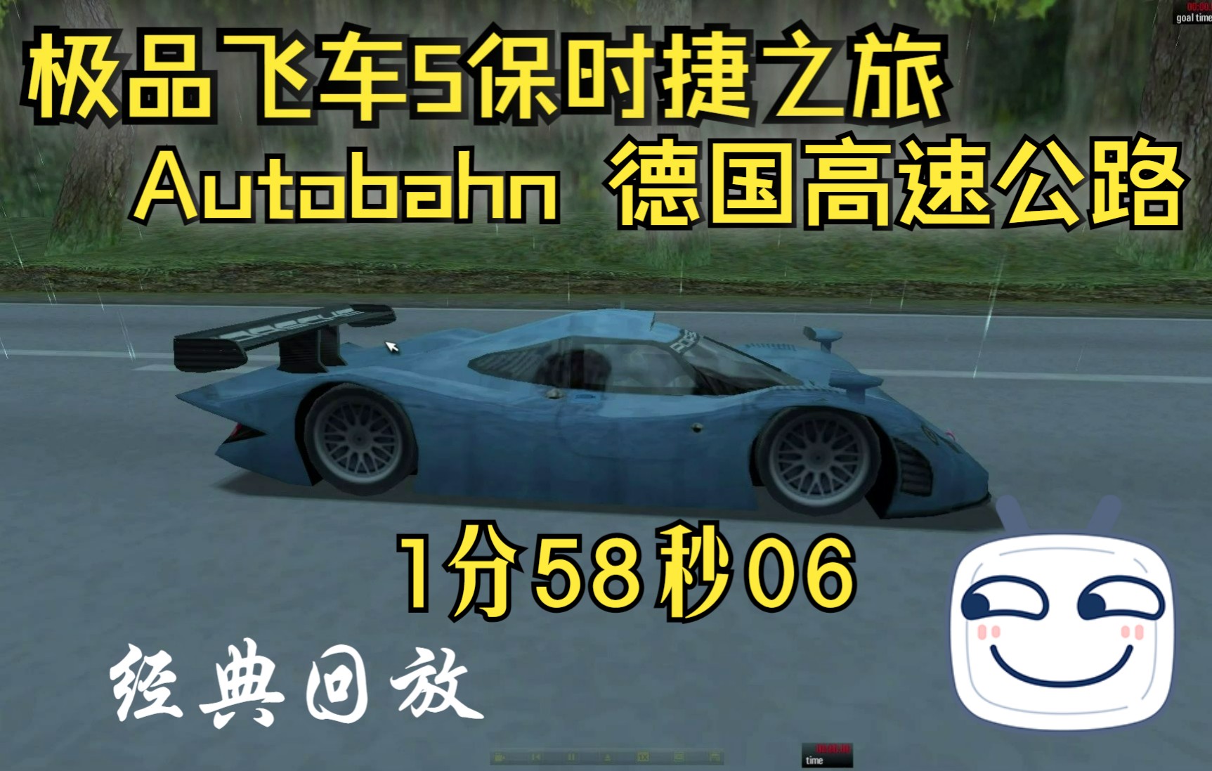 [图]nfs5 极品飞车5保时捷之旅 |Autobahn 德国高速公路 1分58秒06 | 经典回放